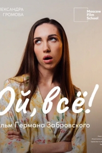 Ой, всё!