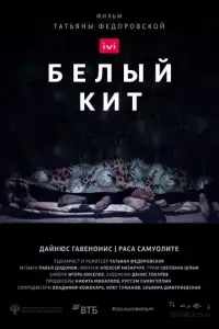  Белый кит 