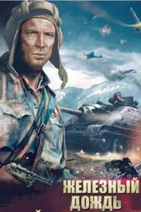  Железный дождь 