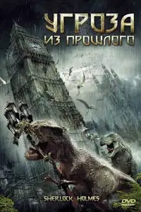  Угроза из прошлого 