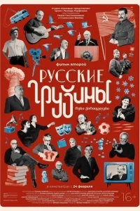  Русские грузины. Фильм второй 