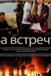  За встречу 