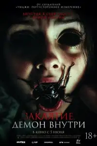  Заклятие. Демон внутри 