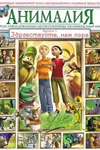  Анималия 
