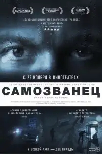 Самозванец
