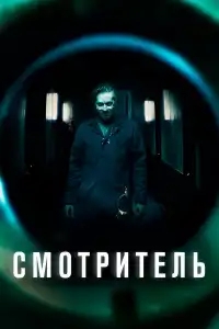 Смотритель
