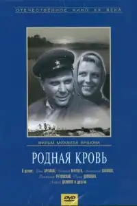  Родная кровь 