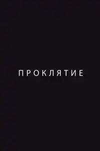  Проклятие 