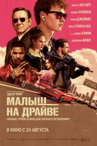  Малыш на драйве 