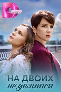  На двоих не делится 