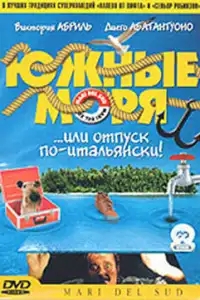  Южные моря 