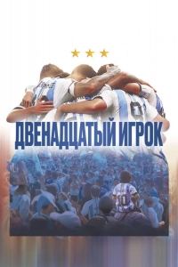 Двенадцатый игрок
