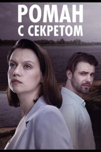  Роман с секретом 