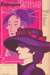  Возвращение Баттерфляй 