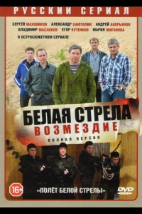  Белая стрела. Возмездие 