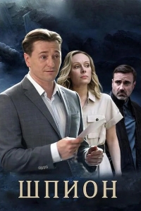  Шпион 