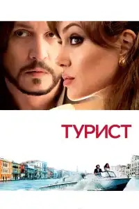  Турист 