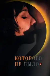  Которого не было 
