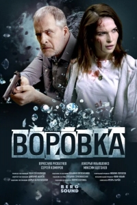  Воровка 