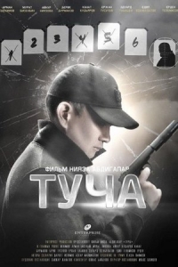  Туча 