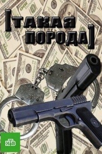  Такая порода 