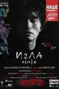 Игла Remix 