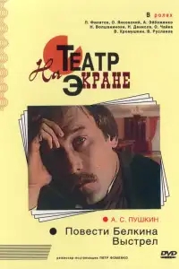 Повести Белкина. Выстрел