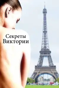  Система Виктории 