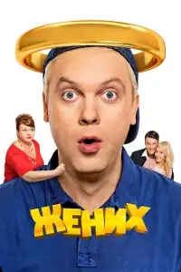 Жених 