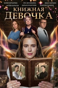  Книжная девочка 