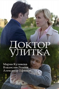  Доктор Улитка 
