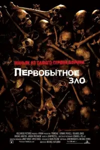  Первобытное зло 