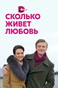  Сколько живет любовь 