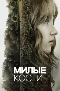  Милые кости 