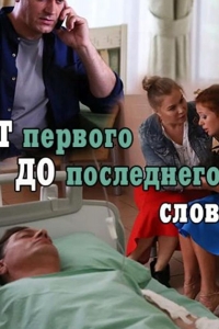 От первого до последнего