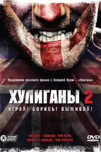  Хулиганы 2 