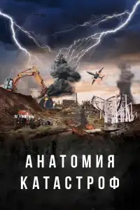  Анатомия катастроф 