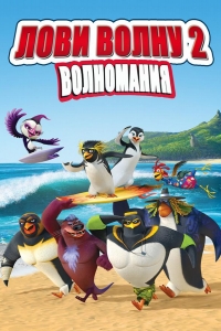  Лови волну 2 