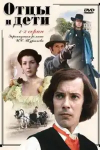  Отцы и дети 