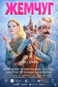  Жемчуг 