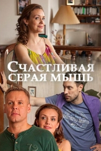  Счастливая серая мышь 