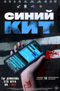  Синий кит 