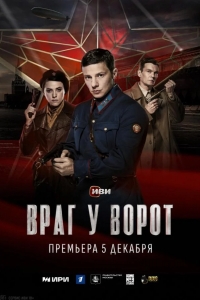 Враг у ворот 