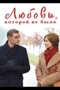  Любовь, которой не было 