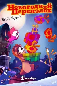  Новогодний переполох 