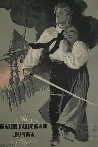  Капитанская дочка 