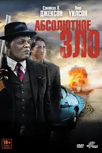 Абсолютное зло