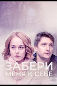 Забери меня к себе
