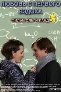  Любовь с первого вздоха 