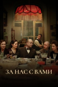  За нас с вами 